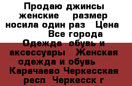 Продаю джинсы женские.44 размер носила один раз › Цена ­ 650 - Все города Одежда, обувь и аксессуары » Женская одежда и обувь   . Карачаево-Черкесская респ.,Черкесск г.